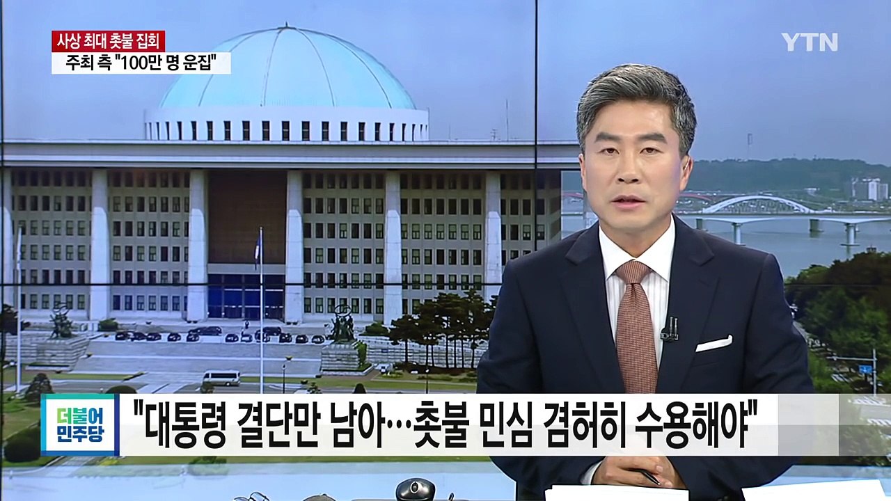 민주당 "대통령 결단만 남아...촛불 민심 겸허히 수용해야" / YTN (Yes! T...