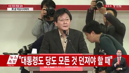 비박계 총출동 비상시국회의…친박 지도부 사퇴 분수령 / YTN (Yes! Top News)