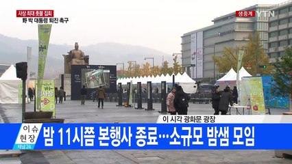 이 시각 광화문 광장 모습 / YTN (Yes! Top News)