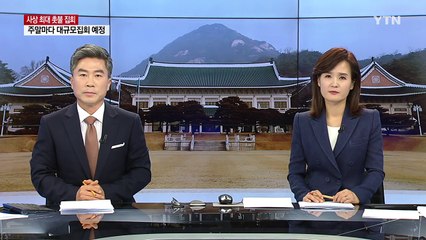 청와대, 비서실장 주재 수석비서관회의...후속대책 논의 / YTN (Yes! Top News)
