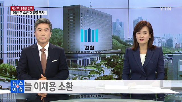 '대통령 독대' 정몽구 등 조사...오늘 이재용 소환 / YTN (Yes! Top News)