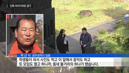 건축물로 옛 도심에 활력...'광주 폴리' / YTN (Yes! Top News)