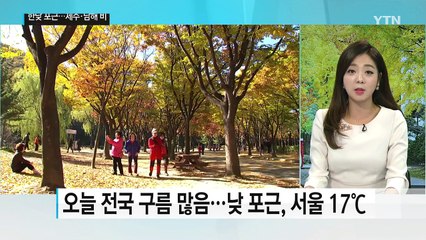 [날씨] 이번 주 대체로 포근..."입시한파 없다" / YTN (Yes! Top News)