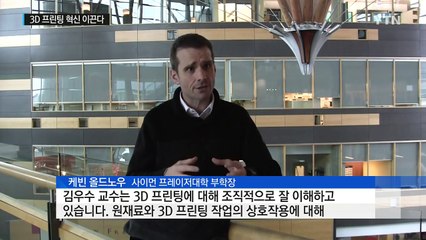 3D 프린팅 세계 이끄는 김우수 교수 / YTN (Yes! Top News)