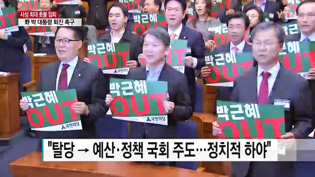 커지는 '대통령 탈당' 요구... 사실상 정치적 하야 / YTN (Yes! Top News)