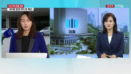 '대통령 독대' 그룹 총수 7명 소환 시작 / YTN (Yes! Top News)