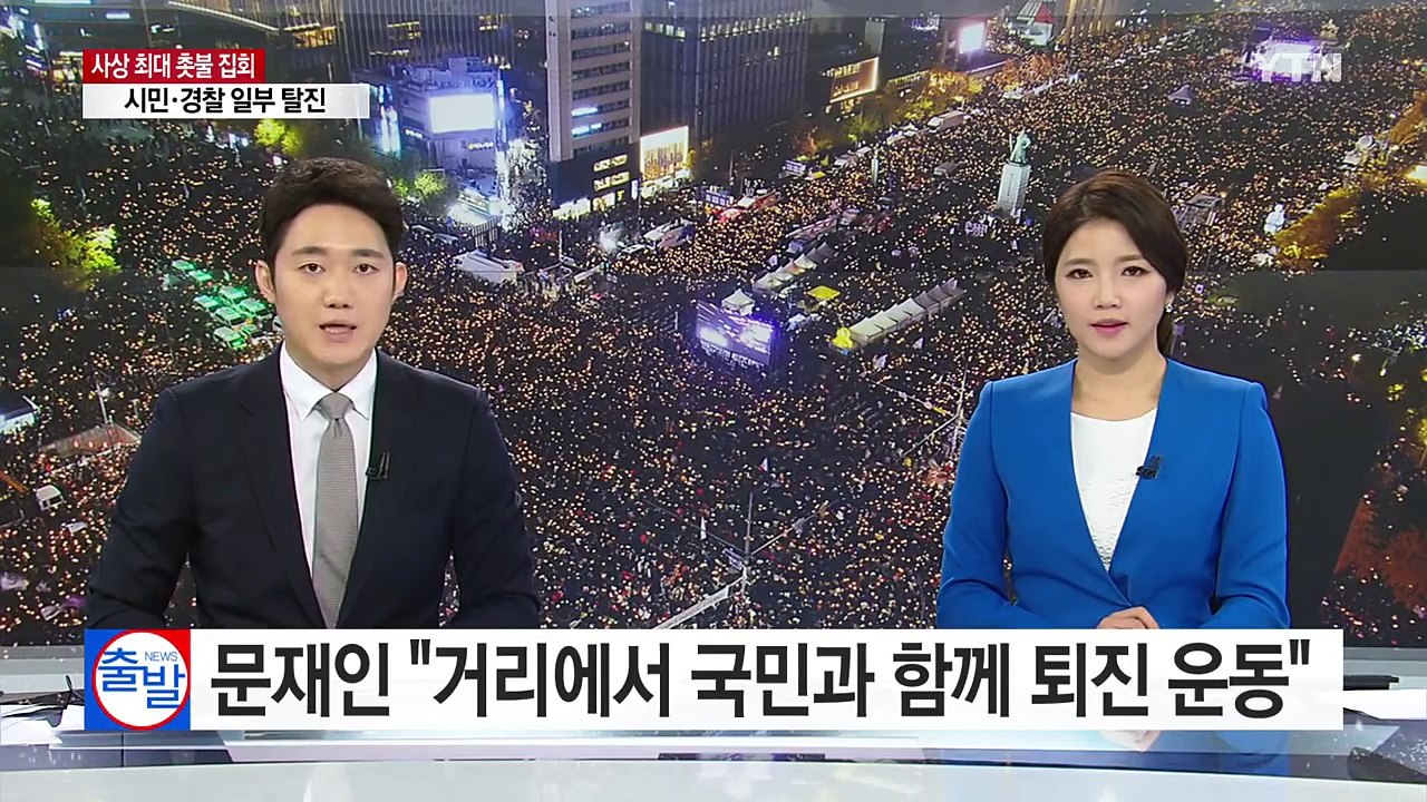 문재인 "거리에서 국민과 함께 퇴진 운동" / YTN (Yes! Top News)