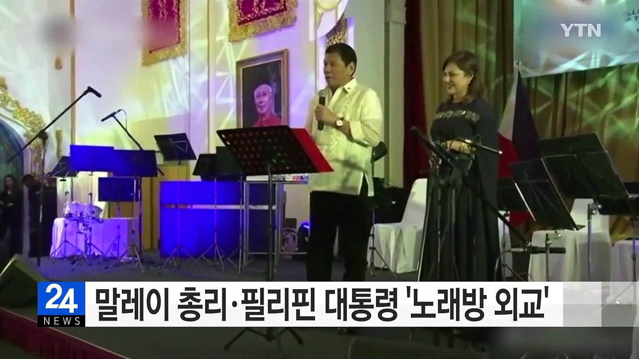 말레이 총리, 필리핀 두테르테 대통령과 '노래방 외교' / YTN (Yes! Top...