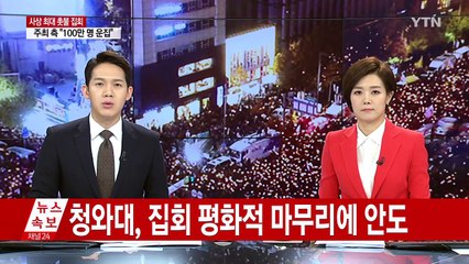 청와대, 평화적 집회 마무리 안도...내자동 대치 촉각 / YTN (Yes! Top News)