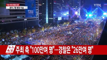 주최 측 "100만 명" vs 경찰 "26만 명"...왜 다를까? / YTN (Yes! Top News)