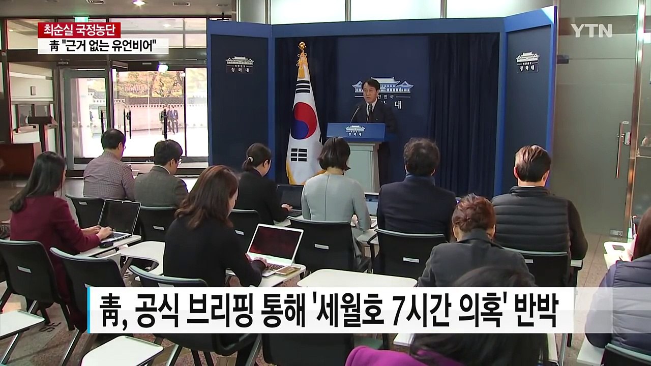 청와대, 7시간 논란 적극 해명..."근거 없는 유언비어" / YTN (Yes! Top News)
