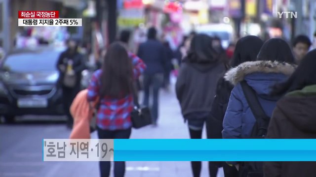 박근혜 대통령 지지율 또 5%...새누리 창당 이후 최저 17% / YTN (Yes! Top News)