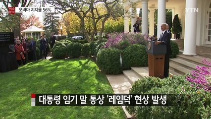 임기말 지지율 56%...더 아쉬운 오바마의 작별 준비 / YTN (Yes! Top News)