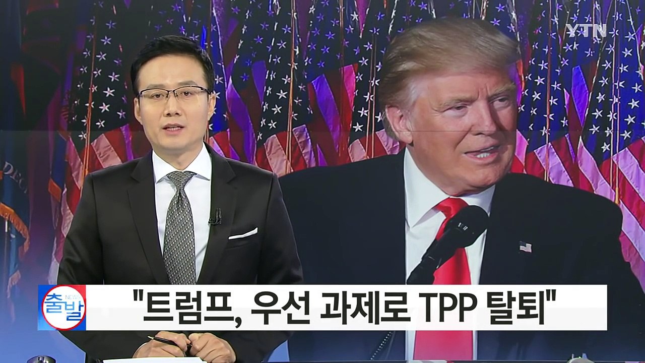 "트럼프, 우선 과제로 TPP 탈퇴...나프타도 고려" / YTN (Yes! Top...
