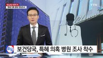 '최순실 특혜 의혹' 병원 현장조사...김 모 원장 관련 의혹 부인 / YTN (Yes! Top News)