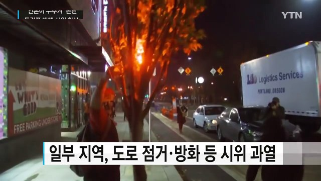 트럼프 반대 시위 확산... 언론이 부추겨 논란 / YTN (Yes! Top News)