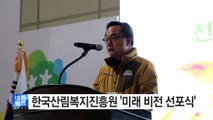 [대전·대덕] 한국산림복지진흥원 '미래 비전 선포식' / YTN (Yes! Top News)