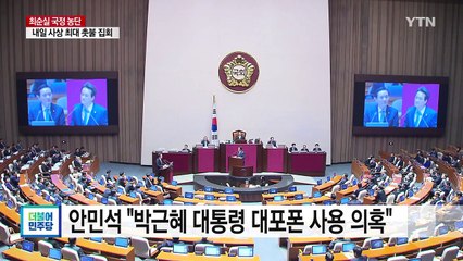'대포폰'·'비수' 대통령 질타 이어져 / YTN (Yes! Top News)