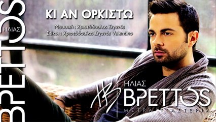 Ηλίας Βρεττός - Κι Αν Ορκιστώ