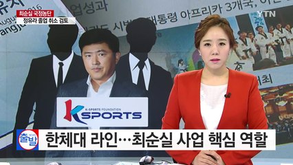 K스포츠재단 '한체대 라인'...최순실 사업 핵심 역할 / YTN (Yes! Top News)