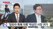 '정유라 특혜 의혹' 박상진 사장 귀가 / YTN (Yes! Top News)