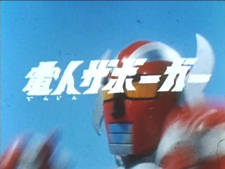 電人ザボーガー　OP/ED