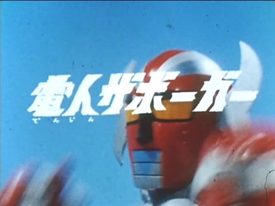 電人ザボーガー　OP/ED