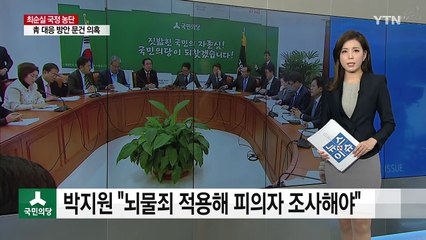 박지원 "대통령에게 뇌물죄 적용해 피의자 조사해야" / YTN (Yes! Top News)