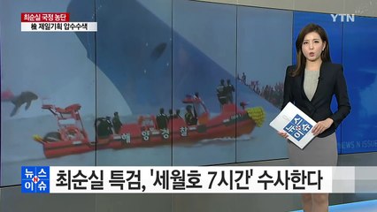최순실 특검, '세월호 7시간' 수사한다 / YTN (Yes! Top News)