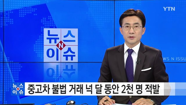 중고차 불법 거래 넉 달 동안 2천 명 적발 / YTN (Yes! Top News)