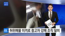 허위매물 미끼로 중고차 강매 조직 덜미 / YTN (Yes! Top News)