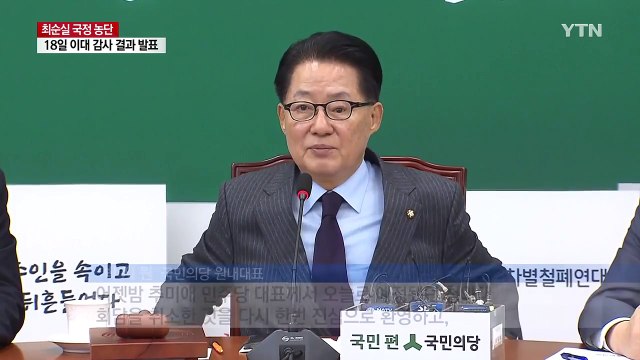 박지원 야 3당 공조 더 공고해질 것 / YTN (Yes! Top News)