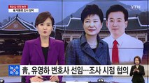 박근혜 대통령 변호에 '친박' 유영하 변호사 / YTN (Yes! Top News)