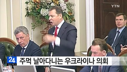 [영상] 주먹 날아다니는 우크라이나 의회...살벌한 주먹다짐 / YTN (Yes! Top News)