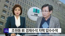 'CJ 이미경 퇴진 종용' 조원동 前 수석 자택 압수수색 / YTN (Yes! Top News)