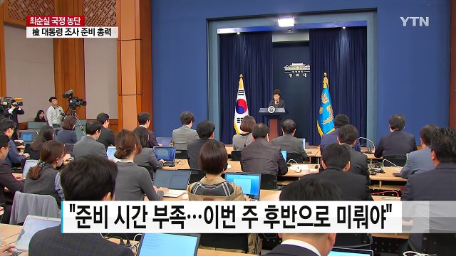 내일 대통령 조사 여부 오후 결론...제일기획 압수수색 / YTN (Yes! Top News)