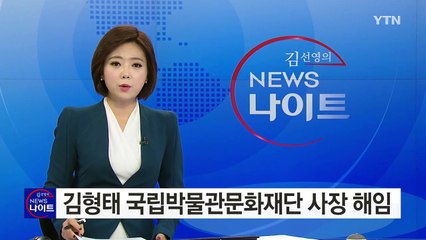문체부, 김형태 국립박물관문화재단 사장 해임 결정 / YTN (Yes! Top News)