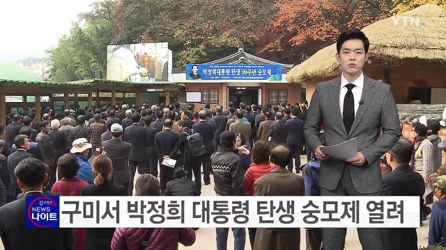 [경북] 구미서 박정희 대통령 탄생 숭모제 열려...반대 시위 / YTN (Yes! Top News)