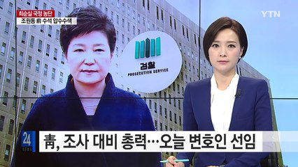청와대, 조사 대비 총력...오늘 변호인 선임 / YTN (Yes! Top News)
