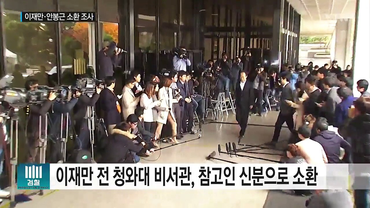 대통령의 '문고리 권력' 이재만·안봉근 소환 / YTN (Yes! Top News)