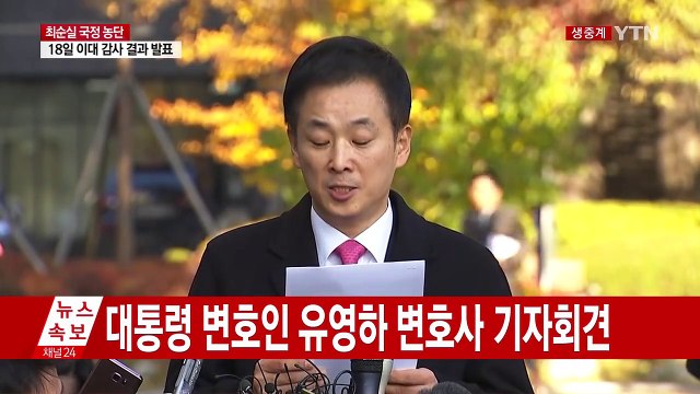 유영하 변호사, 내일 대통령 조사 부적절 (기자회견 전문) / YTN (Yes! Top News)