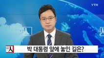 '사면초가' 박근혜 대통령 앞에 '네 갈래 길'  / YTN (Yes! Top News)