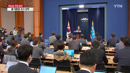 검찰, 사상 첫 현직 대통령 조사 준비에 '총력' / YTN (Yes! Top News)