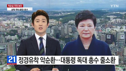 정경유착 악순환...대통령 독대 총수 줄소환 / YTN (Yes! Top News)