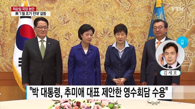 박근혜 대통령 추미애 대표 영수회담 제안 수용 / YTN (Yes! Top News)