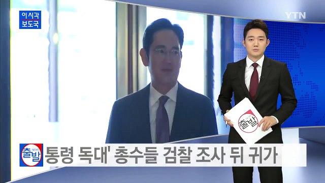 '대통령 독대' 총수들 검찰 조사 뒤 귀가 / YTN (Yes! Top News)