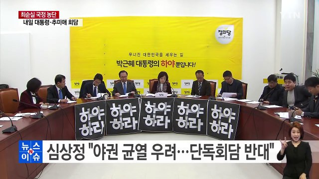 심상정 야권 균열 우려 키우는 단독회담 반대 / YTN (Yes! Top News)