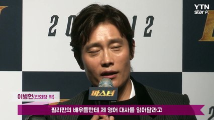 [★영상] '마스터' 이병헌 "하와류! 베리 큐트!…필리핀식 영어 공부" / YTN (Yes! Top News)