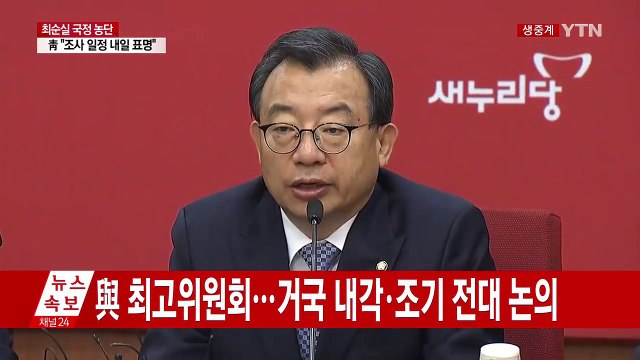 새누리당 최고위원회 회의…당 수습 후속 대책 논의 / YTN (Yes! Top News)