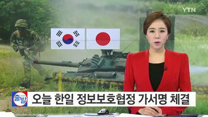 오늘 한일 정보보호협정 가서명 체결...후폭풍 예고 / YTN (Yes! Top News)